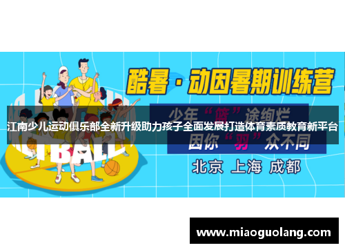江南少儿运动俱乐部全新升级助力孩子全面发展打造体育素质教育新平台