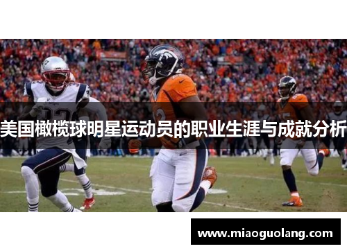 美国橄榄球明星运动员的职业生涯与成就分析