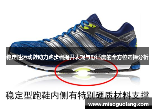 稳定性运动鞋助力跑步者提升表现与舒适度的全方位选择分析