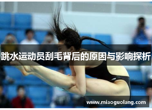 跳水运动员刮毛背后的原因与影响探析