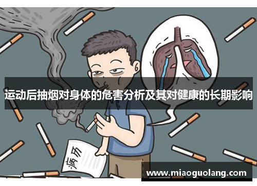 运动后抽烟对身体的危害分析及其对健康的长期影响