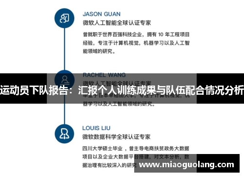 运动员下队报告：汇报个人训练成果与队伍配合情况分析