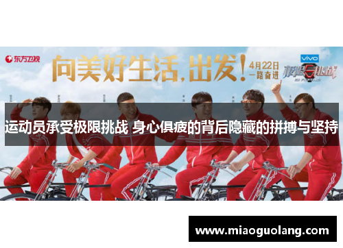 运动员承受极限挑战 身心俱疲的背后隐藏的拼搏与坚持