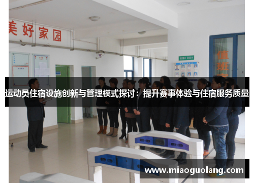 运动员住宿设施创新与管理模式探讨：提升赛事体验与住宿服务质量