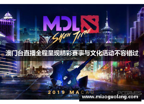 澳门台直播全程呈现精彩赛事与文化活动不容错过