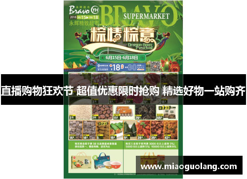 直播购物狂欢节 超值优惠限时抢购 精选好物一站购齐