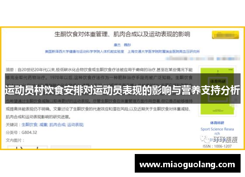 运动员村饮食安排对运动员表现的影响与营养支持分析