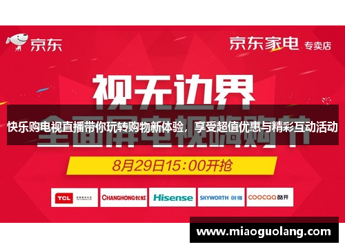 快乐购电视直播带你玩转购物新体验，享受超值优惠与精彩互动活动