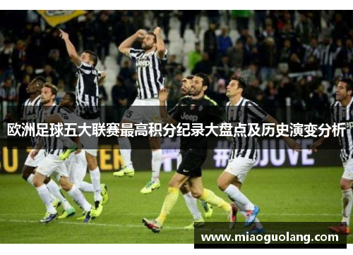 欧洲足球五大联赛最高积分纪录大盘点及历史演变分析