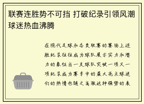 联赛连胜势不可挡 打破纪录引领风潮球迷热血沸腾