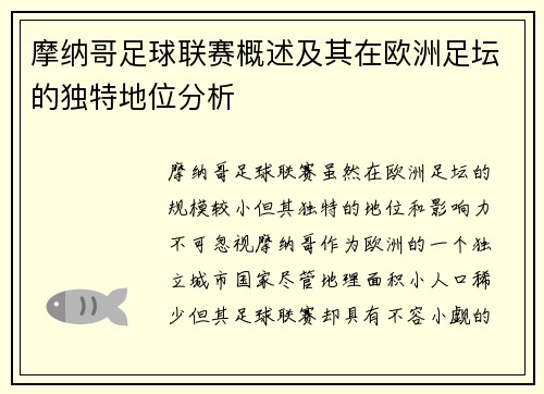 摩纳哥足球联赛概述及其在欧洲足坛的独特地位分析