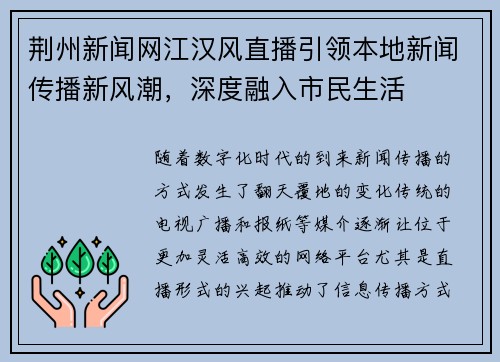荆州新闻网江汉风直播引领本地新闻传播新风潮，深度融入市民生活