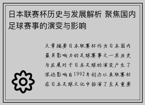 日本联赛杯历史与发展解析 聚焦国内足球赛事的演变与影响