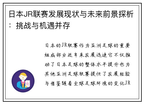 日本JR联赛发展现状与未来前景探析：挑战与机遇并存