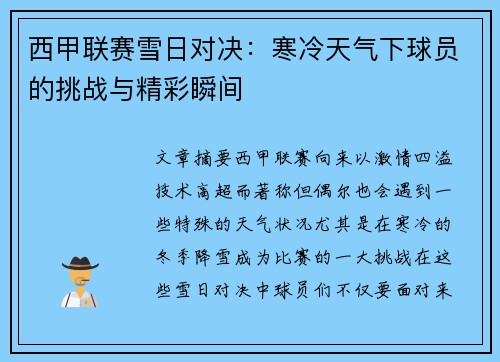 西甲联赛雪日对决：寒冷天气下球员的挑战与精彩瞬间