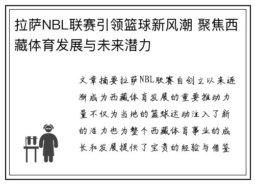 拉萨NBL联赛引领篮球新风潮 聚焦西藏体育发展与未来潜力