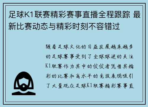 足球K1联赛精彩赛事直播全程跟踪 最新比赛动态与精彩时刻不容错过