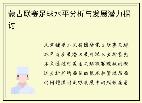 蒙古联赛足球水平分析与发展潜力探讨