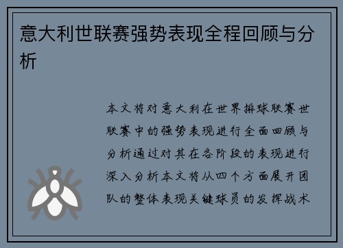 意大利世联赛强势表现全程回顾与分析