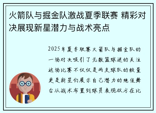 火箭队与掘金队激战夏季联赛 精彩对决展现新星潜力与战术亮点