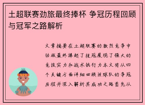 土超联赛劲旅最终捧杯 争冠历程回顾与冠军之路解析