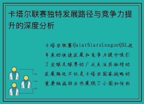 卡塔尔联赛独特发展路径与竞争力提升的深度分析