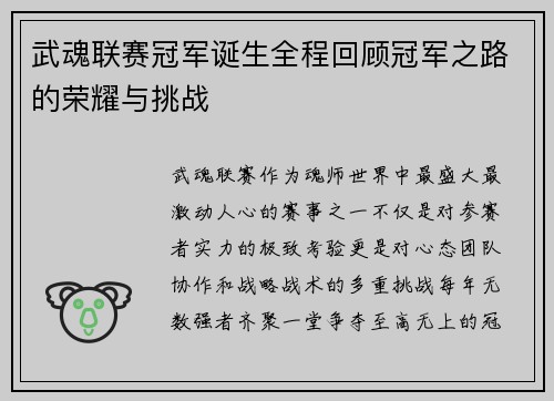 武魂联赛冠军诞生全程回顾冠军之路的荣耀与挑战