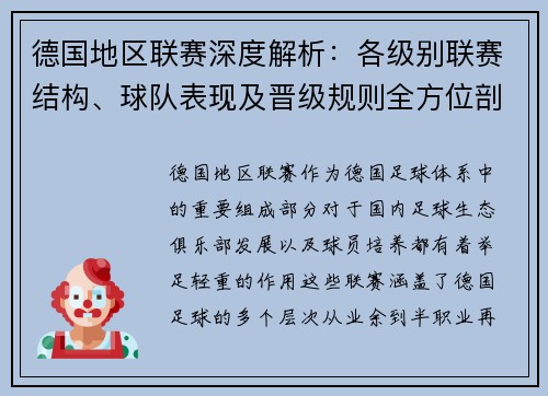 德国地区联赛深度解析：各级别联赛结构、球队表现及晋级规则全方位剖析