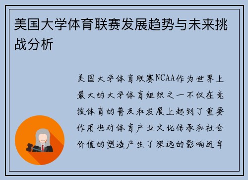 美国大学体育联赛发展趋势与未来挑战分析