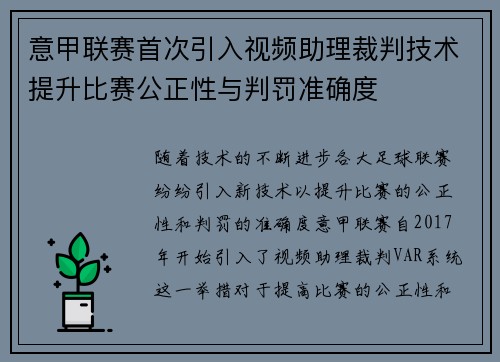 意甲联赛首次引入视频助理裁判技术提升比赛公正性与判罚准确度