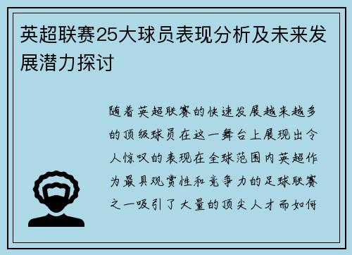 英超联赛25大球员表现分析及未来发展潜力探讨