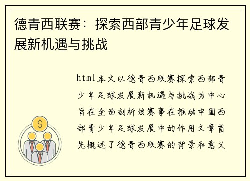 德青西联赛：探索西部青少年足球发展新机遇与挑战