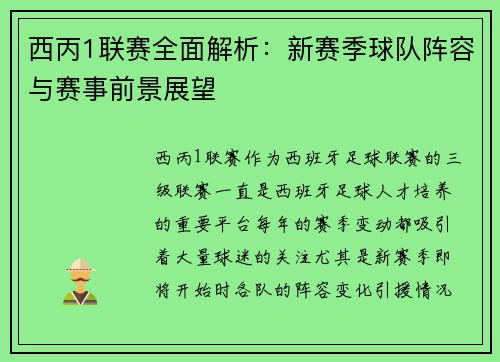 西丙1联赛全面解析：新赛季球队阵容与赛事前景展望