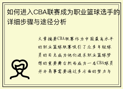 如何进入CBA联赛成为职业篮球选手的详细步骤与途径分析