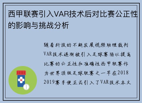 西甲联赛引入VAR技术后对比赛公正性的影响与挑战分析