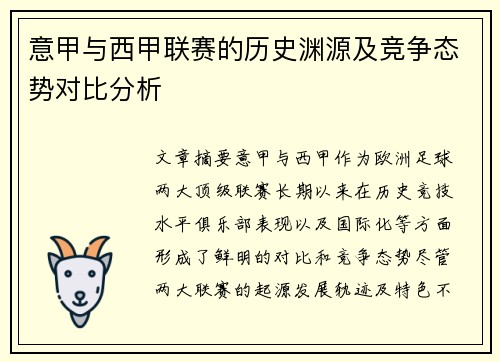 意甲与西甲联赛的历史渊源及竞争态势对比分析