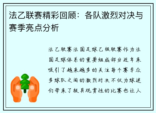 法乙联赛精彩回顾：各队激烈对决与赛季亮点分析