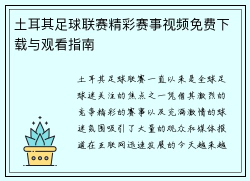 土耳其足球联赛精彩赛事视频免费下载与观看指南