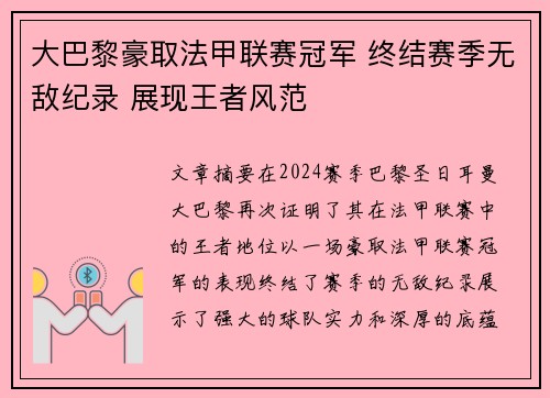 大巴黎豪取法甲联赛冠军 终结赛季无敌纪录 展现王者风范