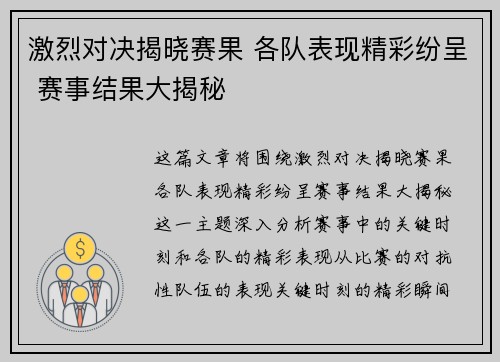 激烈对决揭晓赛果 各队表现精彩纷呈 赛事结果大揭秘