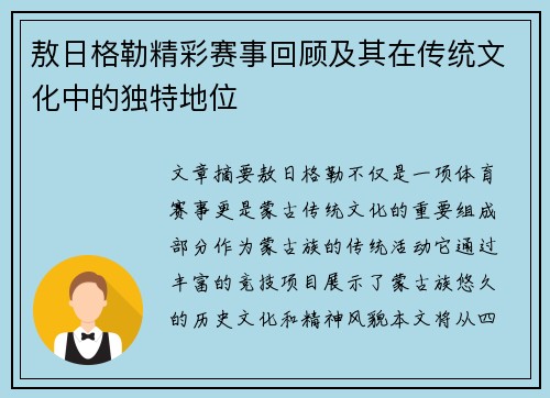 敖日格勒精彩赛事回顾及其在传统文化中的独特地位