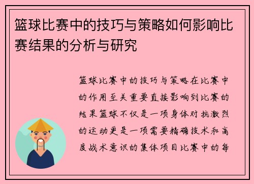 篮球比赛中的技巧与策略如何影响比赛结果的分析与研究