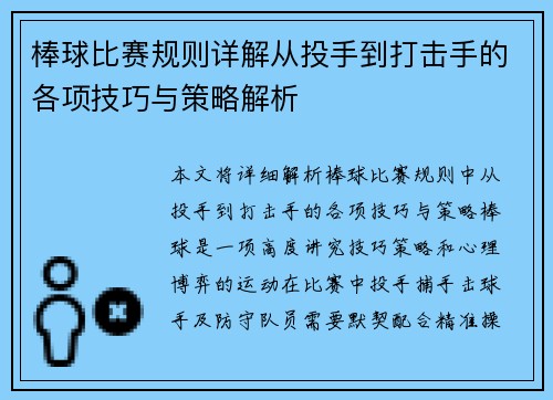 棒球比赛规则详解从投手到打击手的各项技巧与策略解析