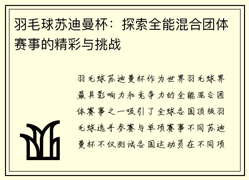 羽毛球苏迪曼杯：探索全能混合团体赛事的精彩与挑战