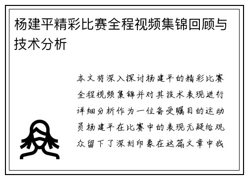 杨建平精彩比赛全程视频集锦回顾与技术分析