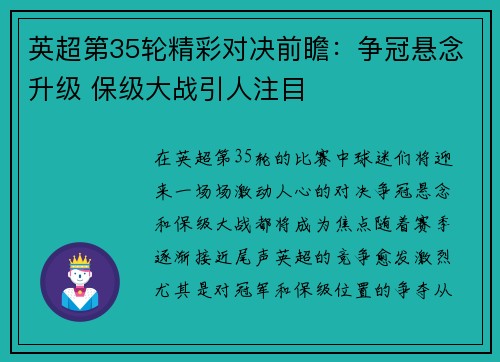 英超第35轮精彩对决前瞻：争冠悬念升级 保级大战引人注目