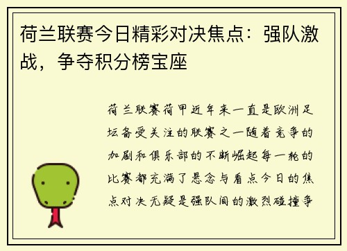 荷兰联赛今日精彩对决焦点：强队激战，争夺积分榜宝座