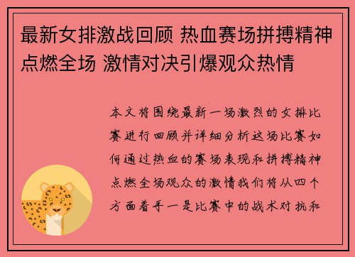 最新女排激战回顾 热血赛场拼搏精神点燃全场 激情对决引爆观众热情