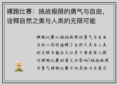 裸跑比赛：挑战极限的勇气与自由，诠释自然之美与人类的无限可能