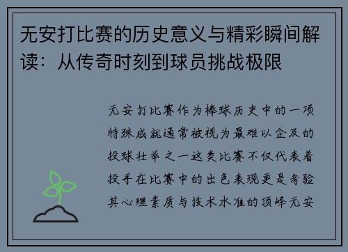 无安打比赛的历史意义与精彩瞬间解读：从传奇时刻到球员挑战极限